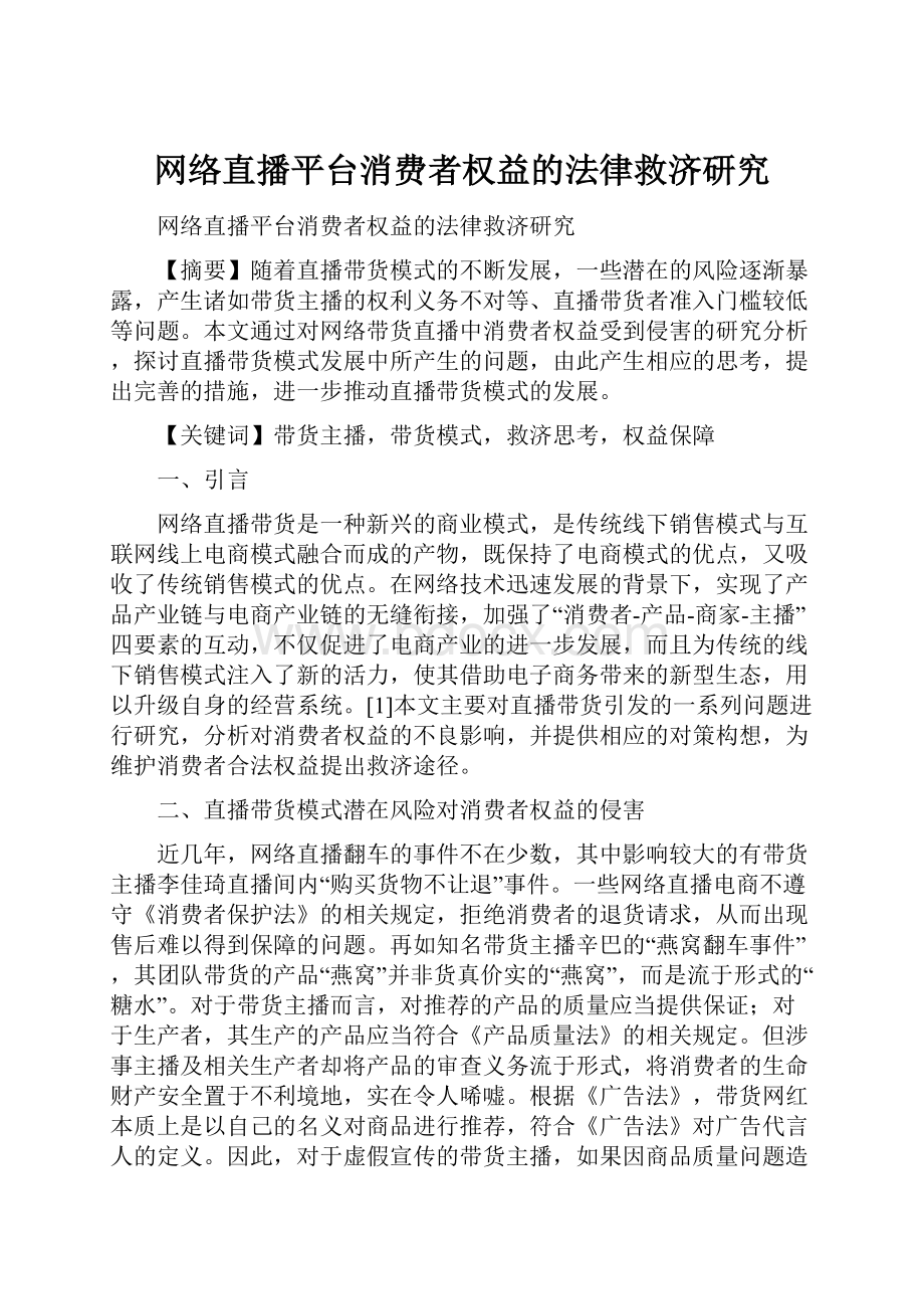 网络直播平台消费者权益的法律救济研究.docx