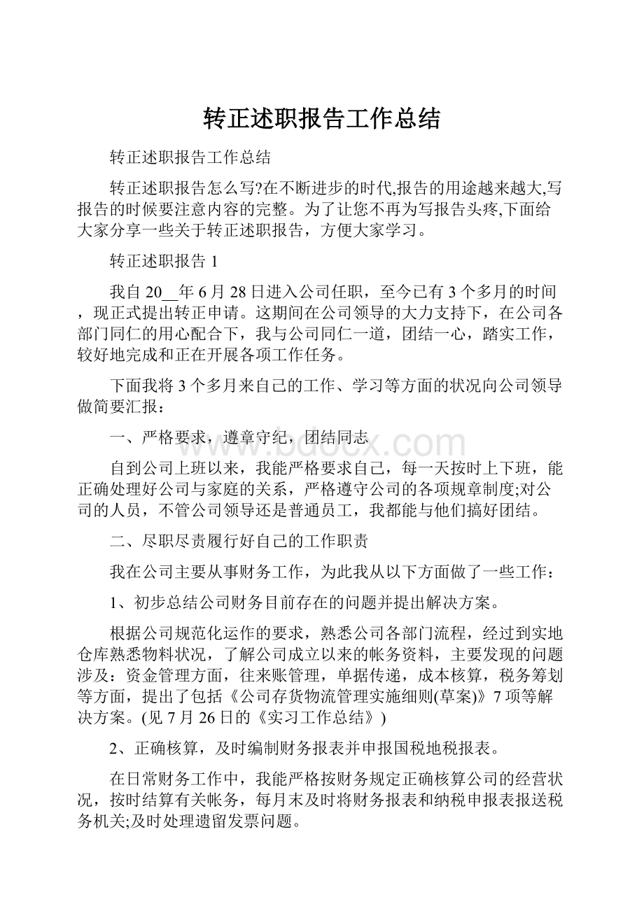 转正述职报告工作总结.docx_第1页