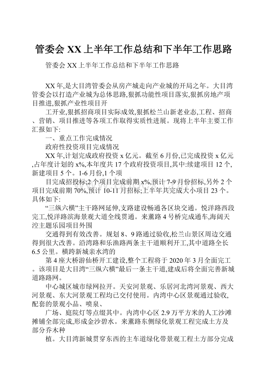 管委会XX上半年工作总结和下半年工作思路.docx_第1页