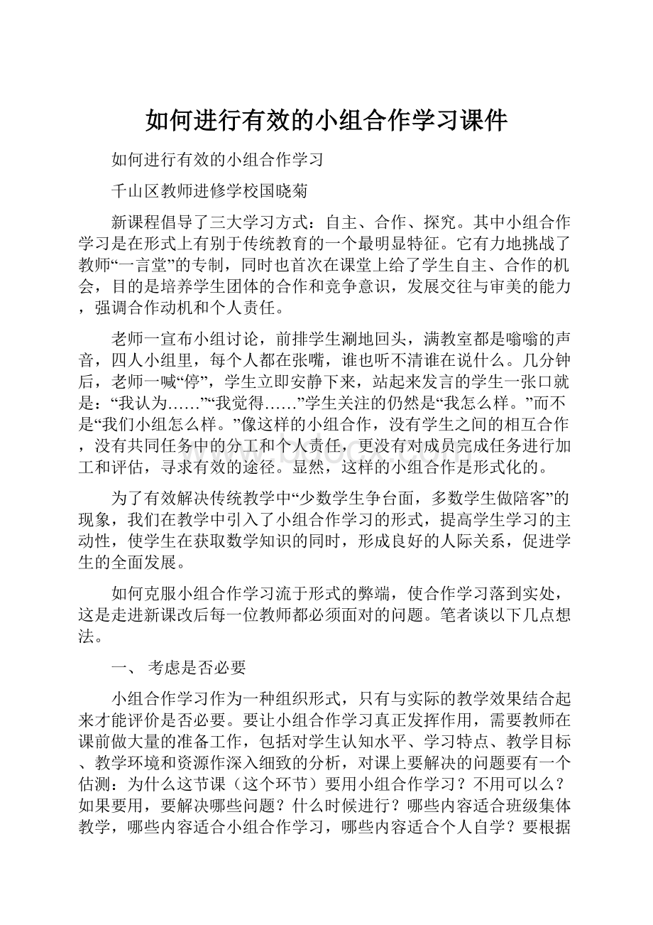 如何进行有效的小组合作学习课件.docx_第1页