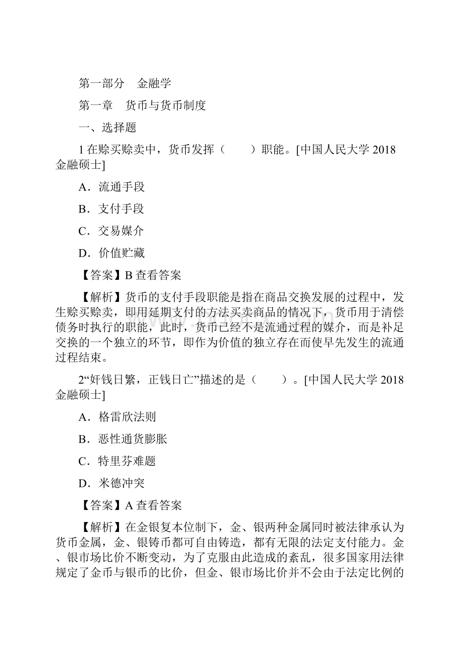 云南大学431金融学综合考研真题和答案.docx_第2页