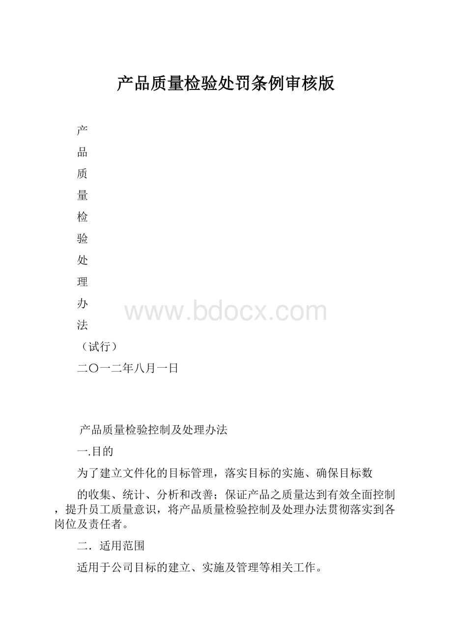 产品质量检验处罚条例审核版.docx