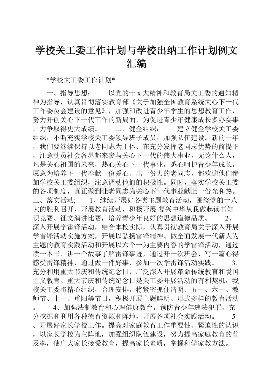 学校关工委工作计划与学校出纳工作计划例文汇编.docx_第1页