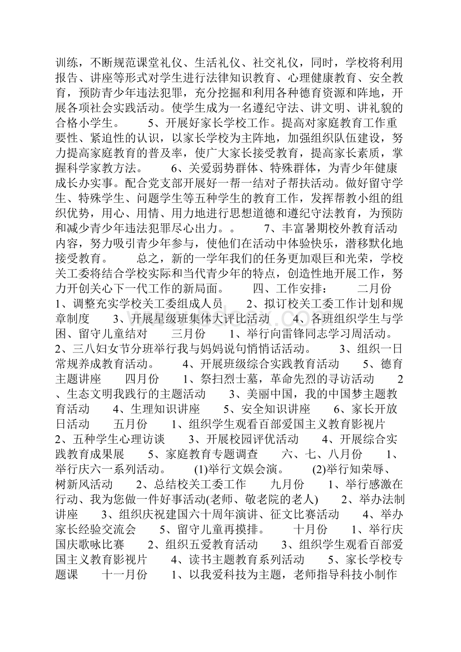 学校关工委工作计划与学校出纳工作计划例文汇编.docx_第3页