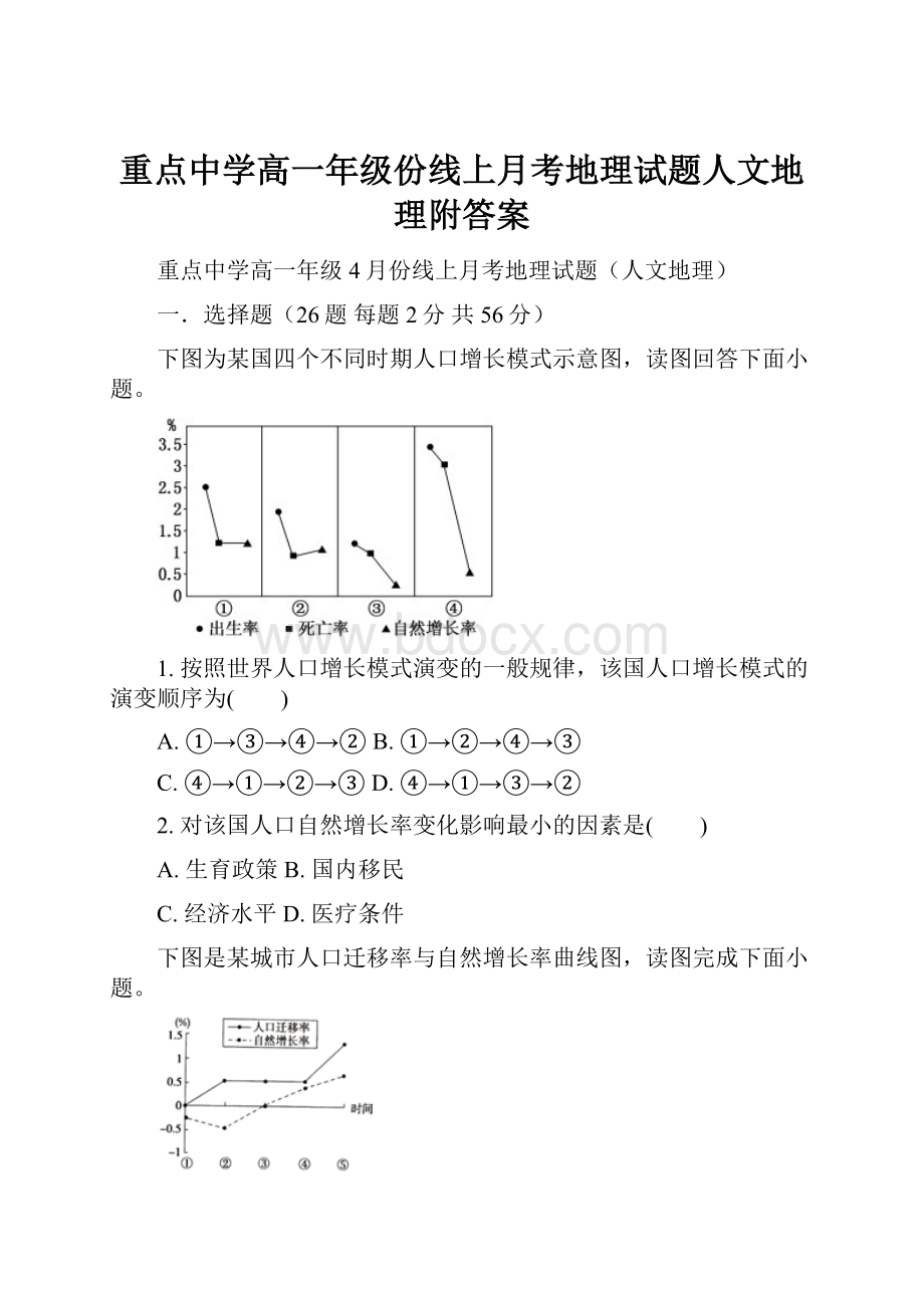 重点中学高一年级份线上月考地理试题人文地理附答案.docx_第1页