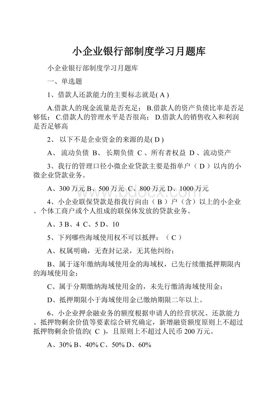 小企业银行部制度学习月题库.docx_第1页