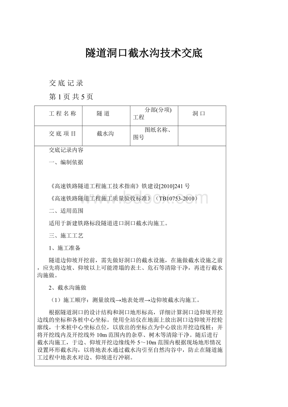 隧道洞口截水沟技术交底.docx