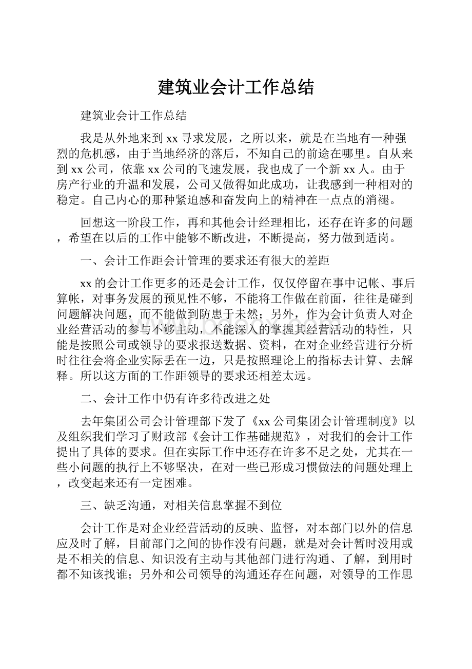 建筑业会计工作总结.docx