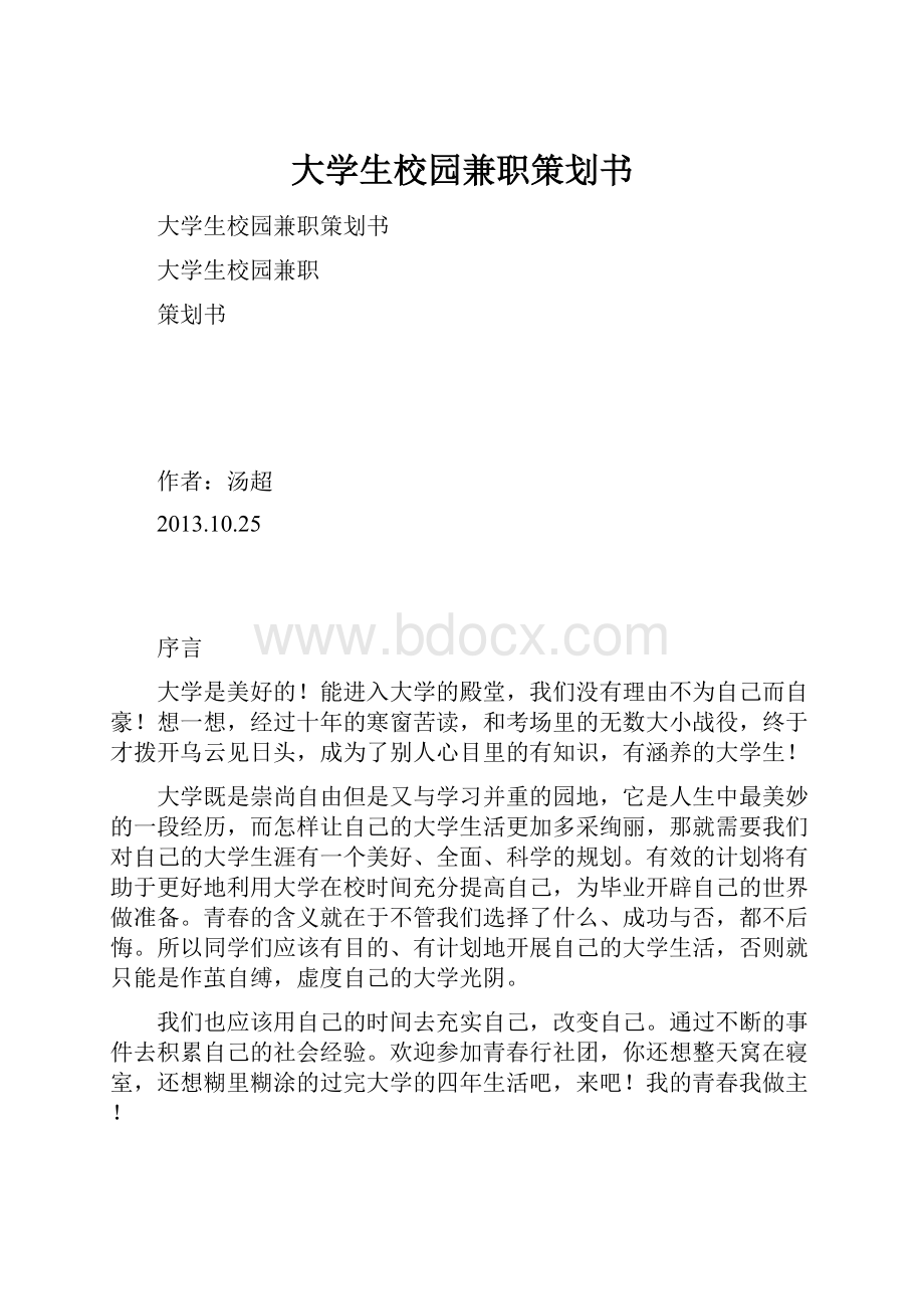 大学生校园兼职策划书.docx