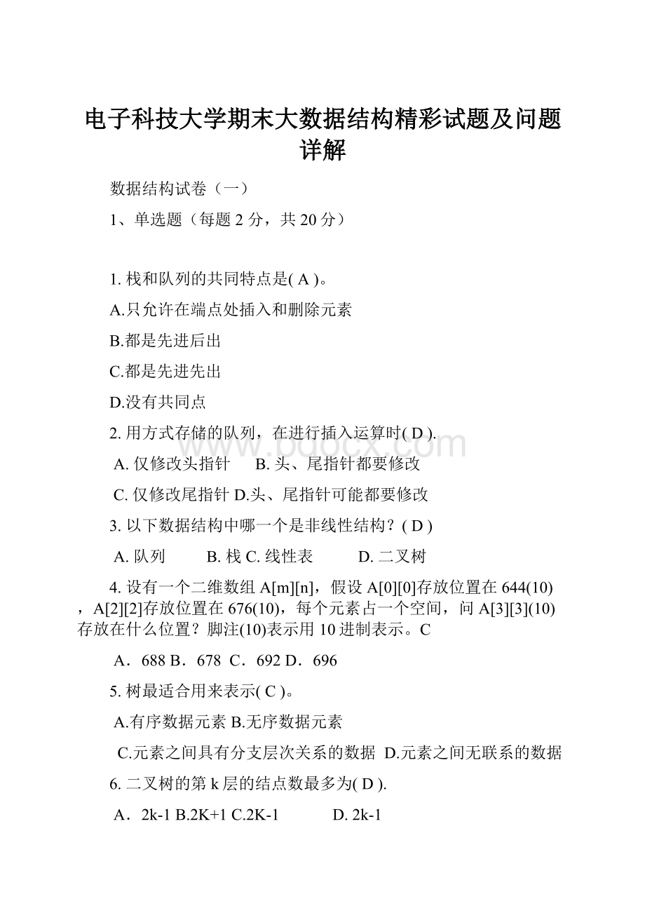 电子科技大学期末大数据结构精彩试题及问题详解.docx