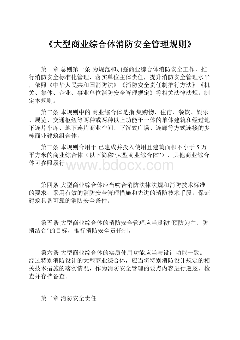 《大型商业综合体消防安全管理规则》.docx