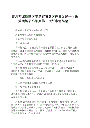 青岛西海岸新区青岛市黄岛区产业发展十大政策实施研究细则第三次征求意见稿子.docx