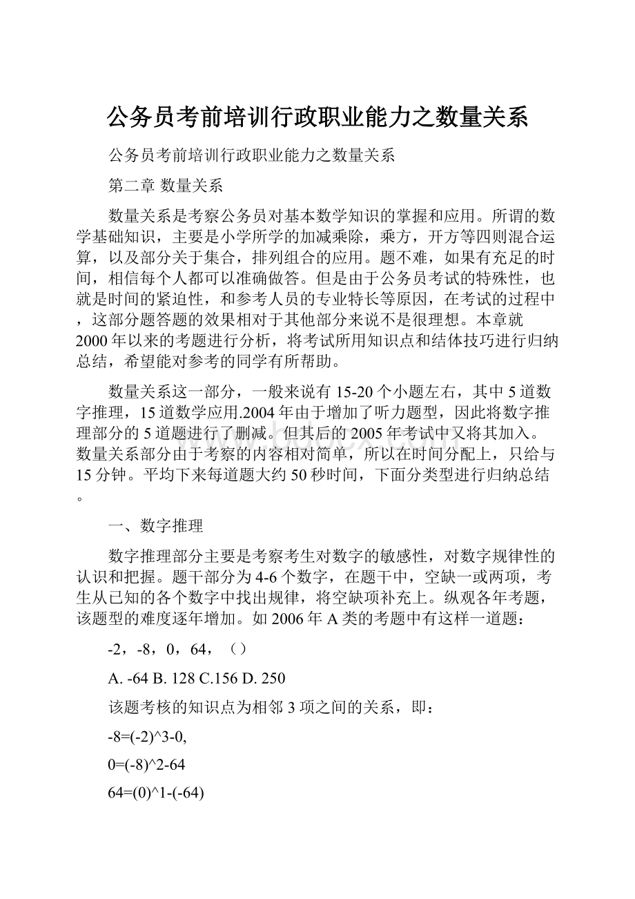 公务员考前培训行政职业能力之数量关系.docx_第1页