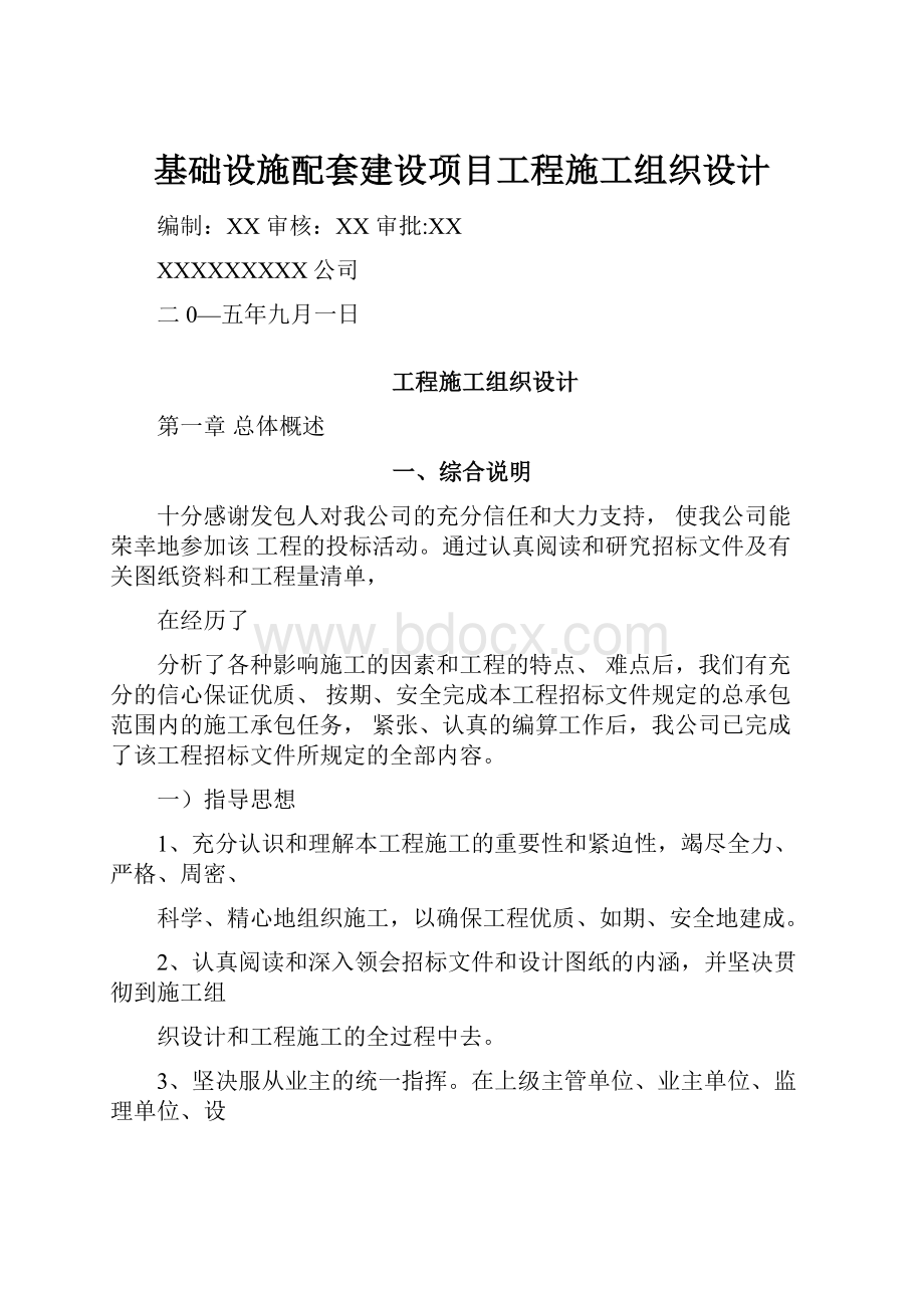 基础设施配套建设项目工程施工组织设计.docx