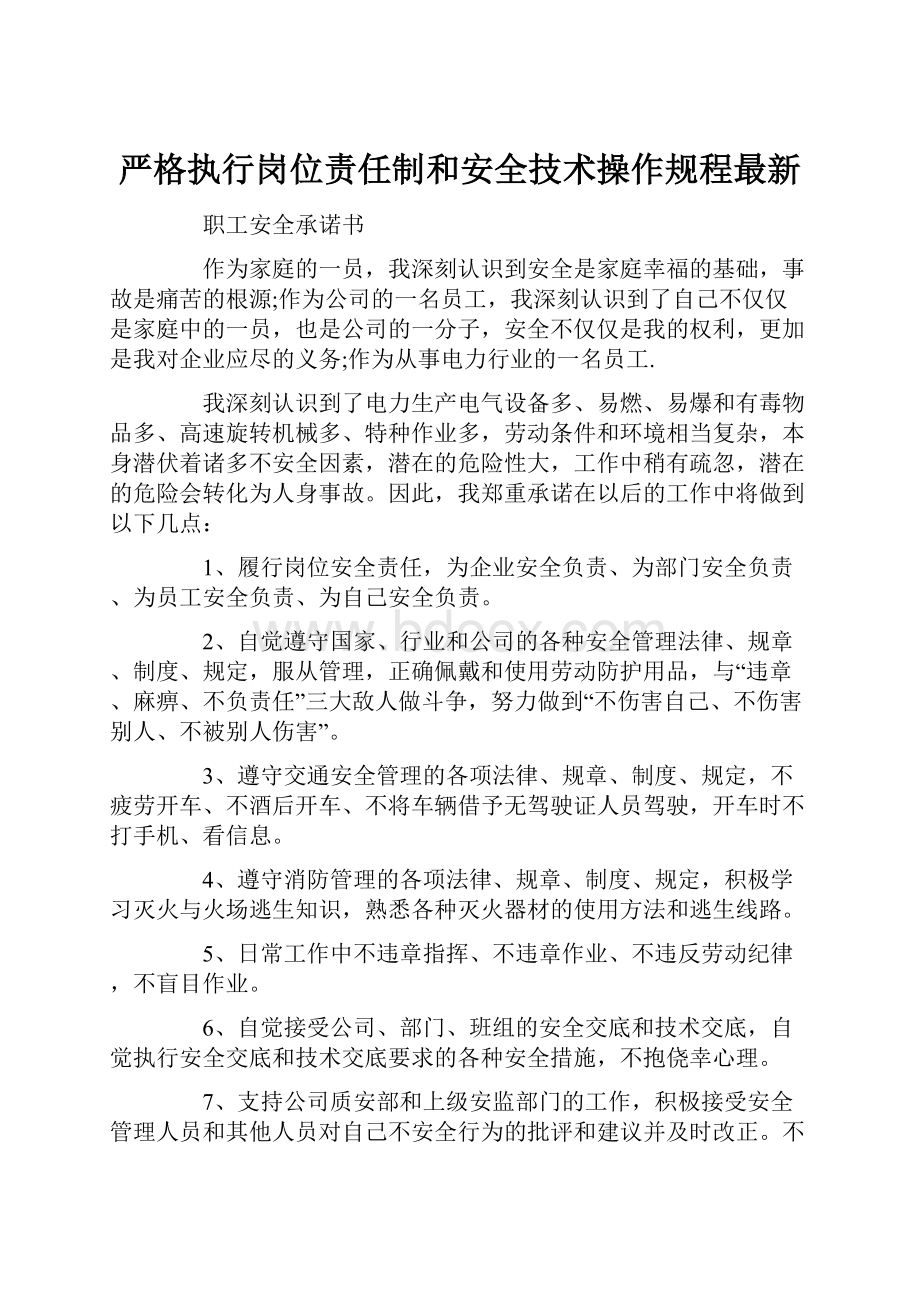 严格执行岗位责任制和安全技术操作规程最新.docx