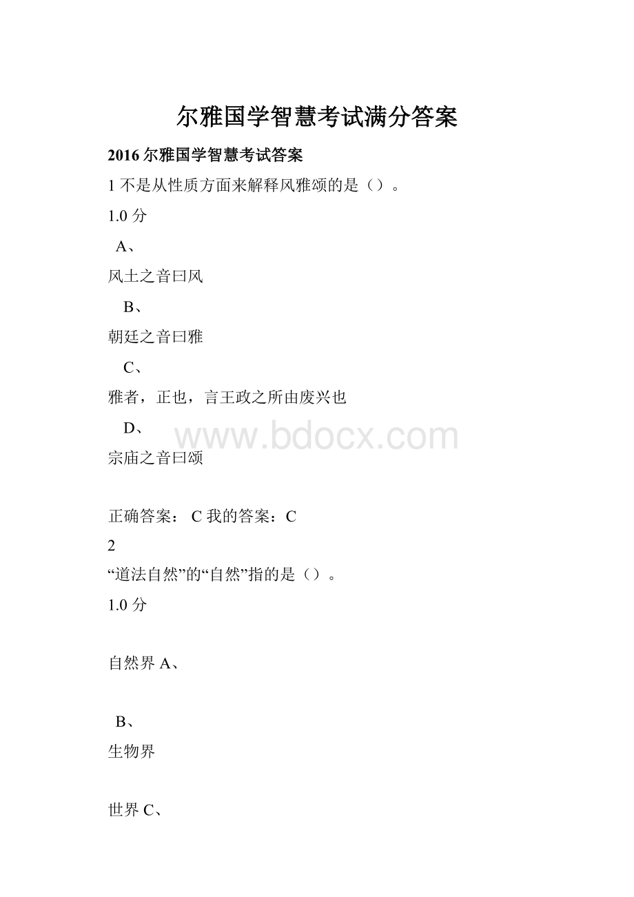 尔雅国学智慧考试满分答案.docx