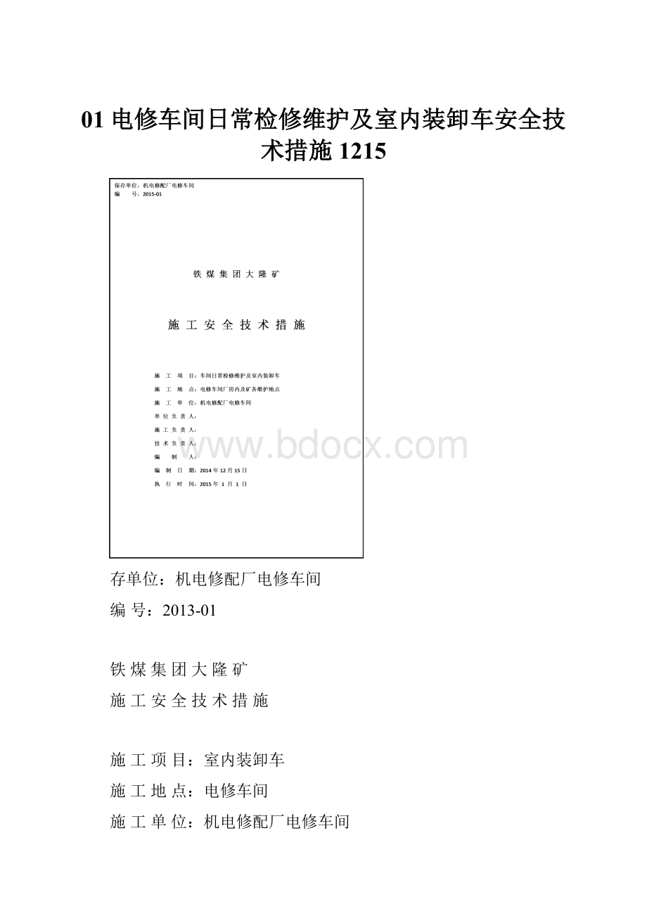 01电修车间日常检修维护及室内装卸车安全技术措施1215.docx_第1页