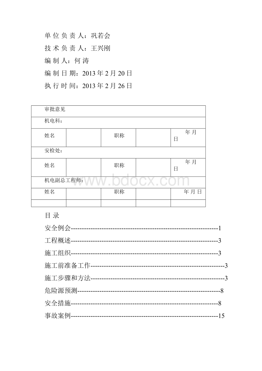 01电修车间日常检修维护及室内装卸车安全技术措施1215.docx_第2页