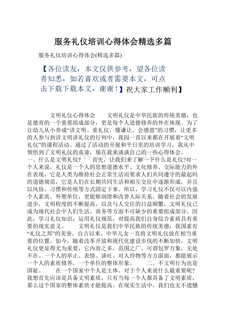 服务礼仪培训心得体会精选多篇.docx_第1页