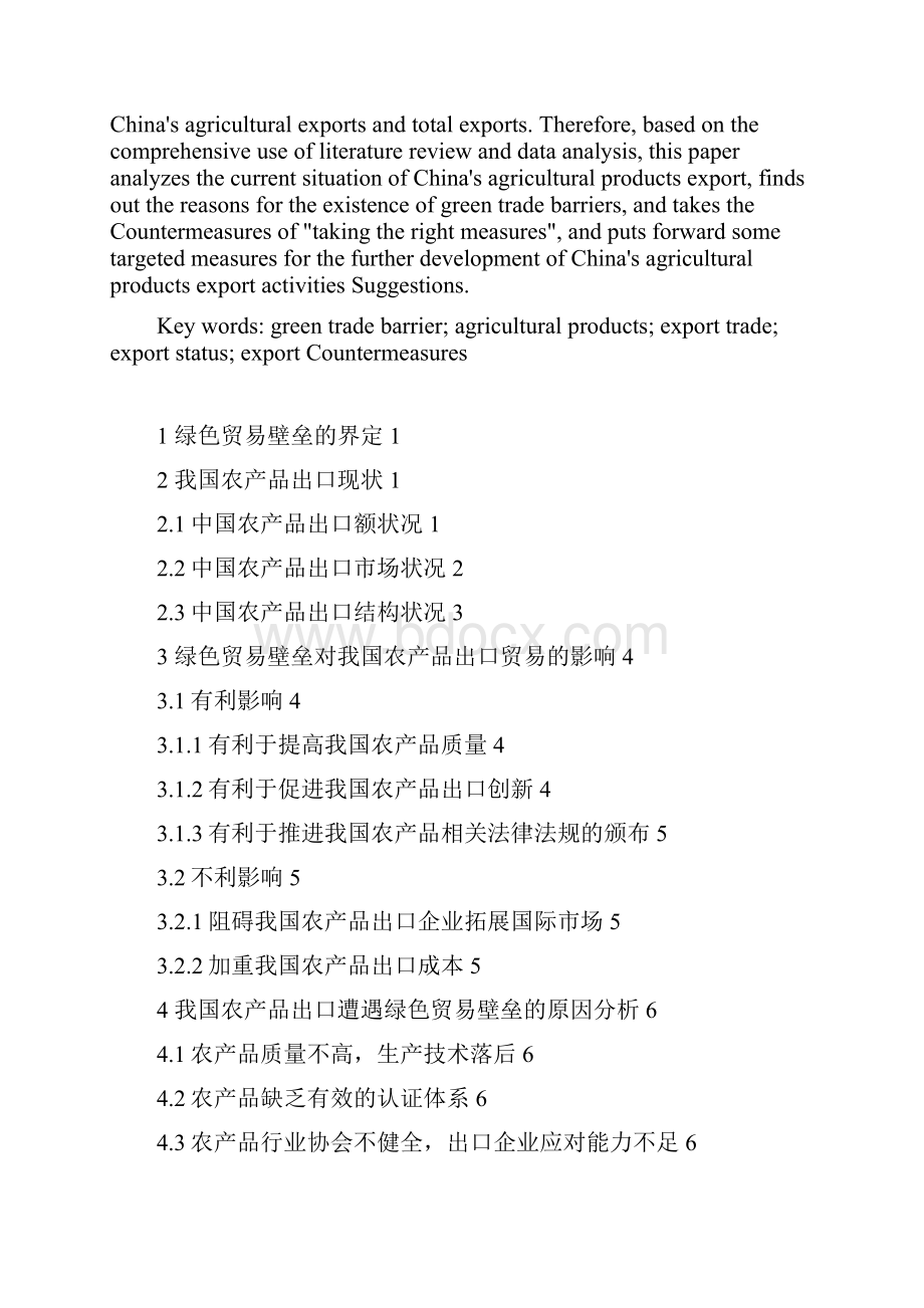 绿色壁垒对我国农产品出口贸易的影响及对策分析.docx_第2页