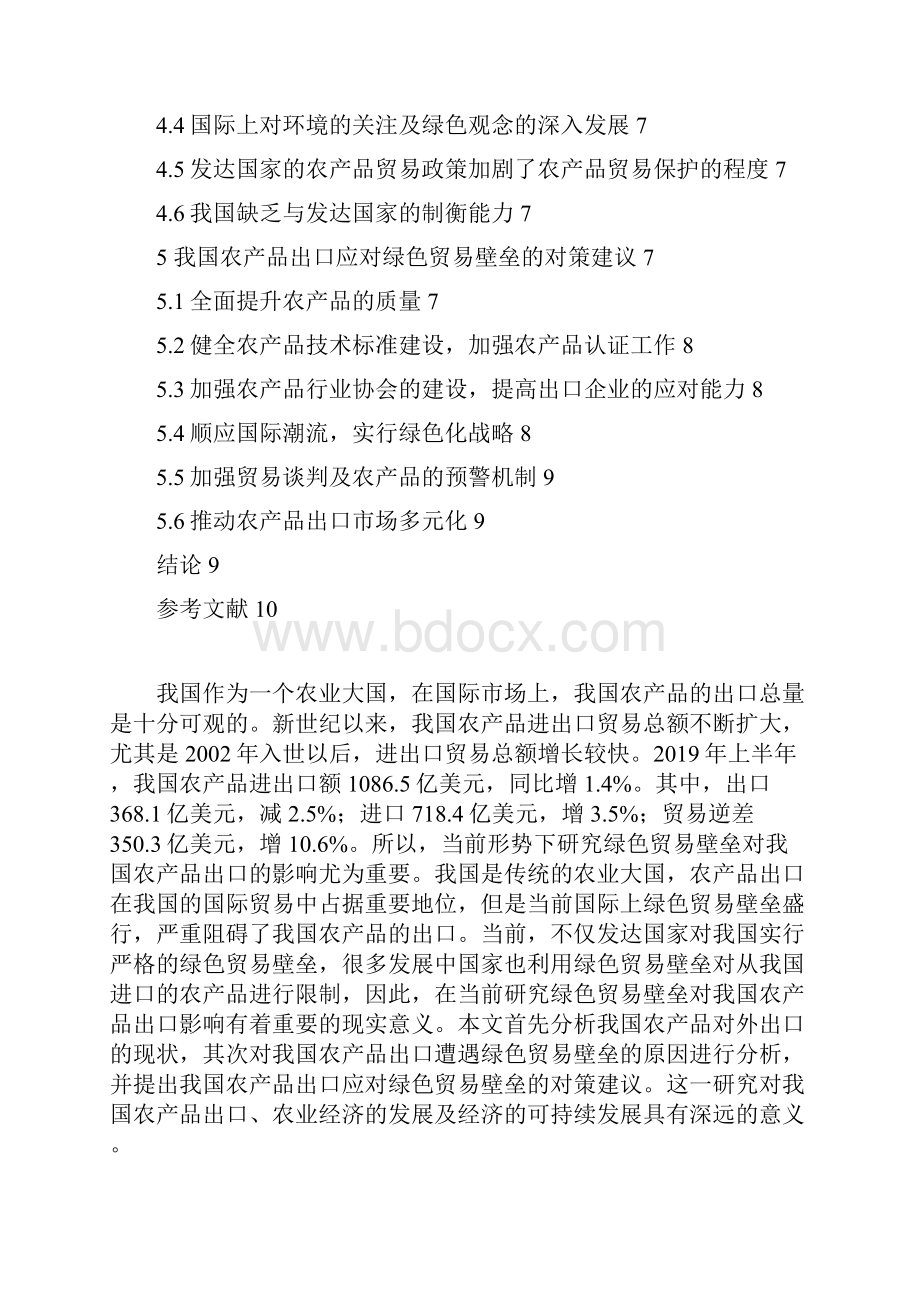 绿色壁垒对我国农产品出口贸易的影响及对策分析.docx_第3页