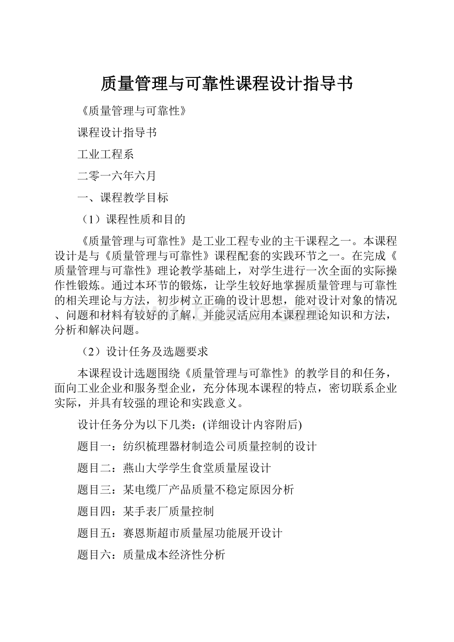 质量管理与可靠性课程设计指导书.docx