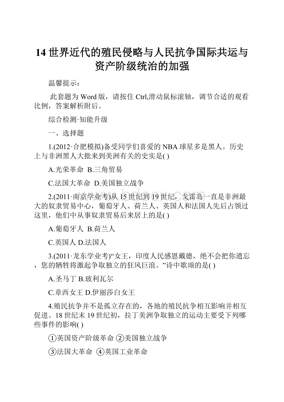 14世界近代的殖民侵略与人民抗争国际共运与资产阶级统治的加强.docx