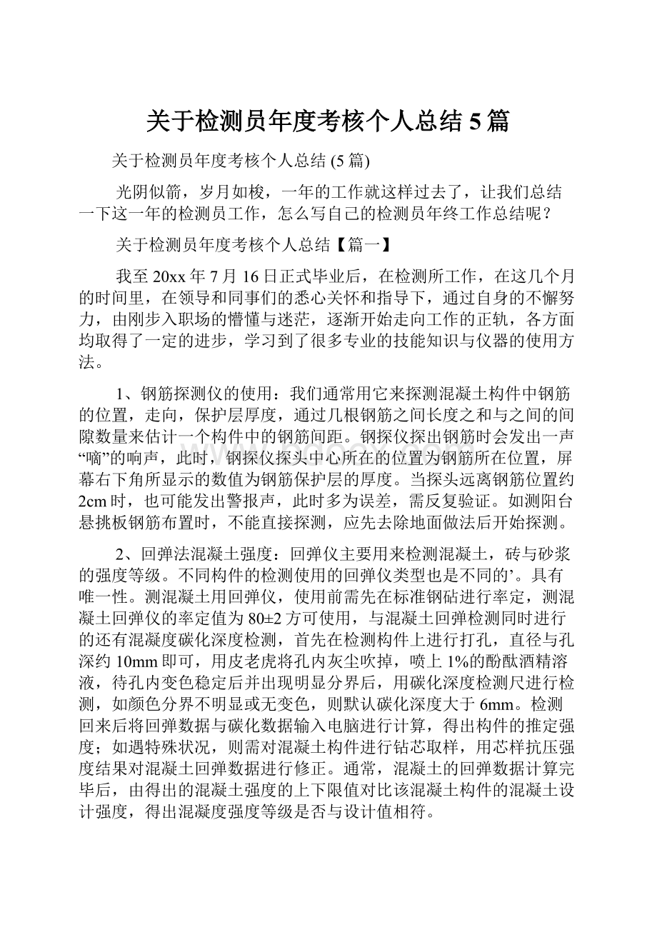 关于检测员年度考核个人总结 5篇.docx_第1页