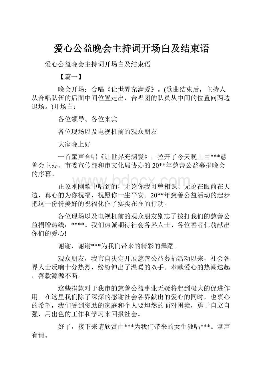 爱心公益晚会主持词开场白及结束语.docx