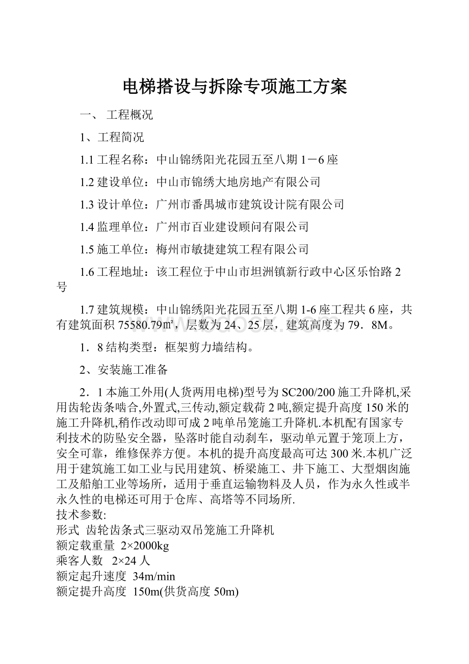 电梯搭设与拆除专项施工方案.docx