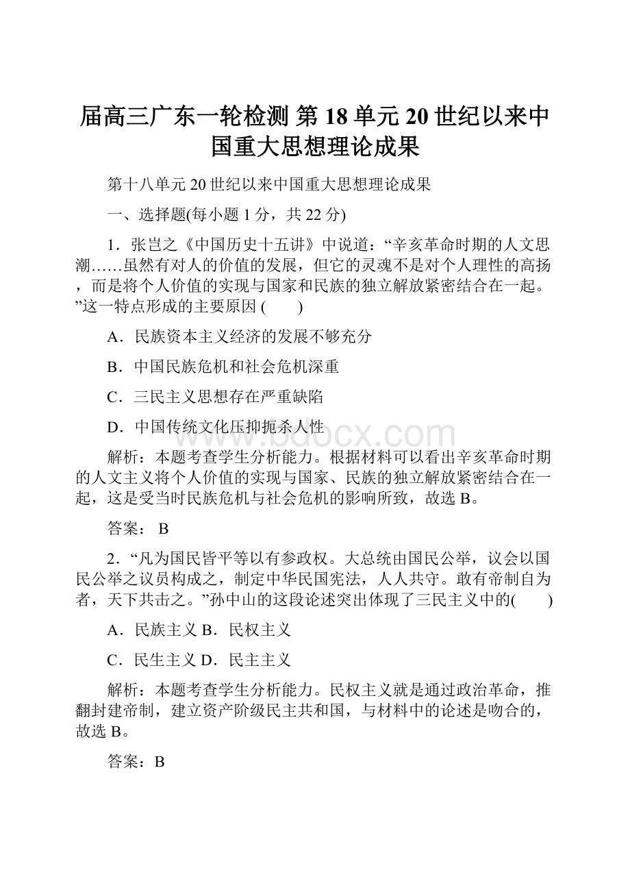 届高三广东一轮检测 第18单元 20世纪以来中国重大思想理论成果.docx_第1页