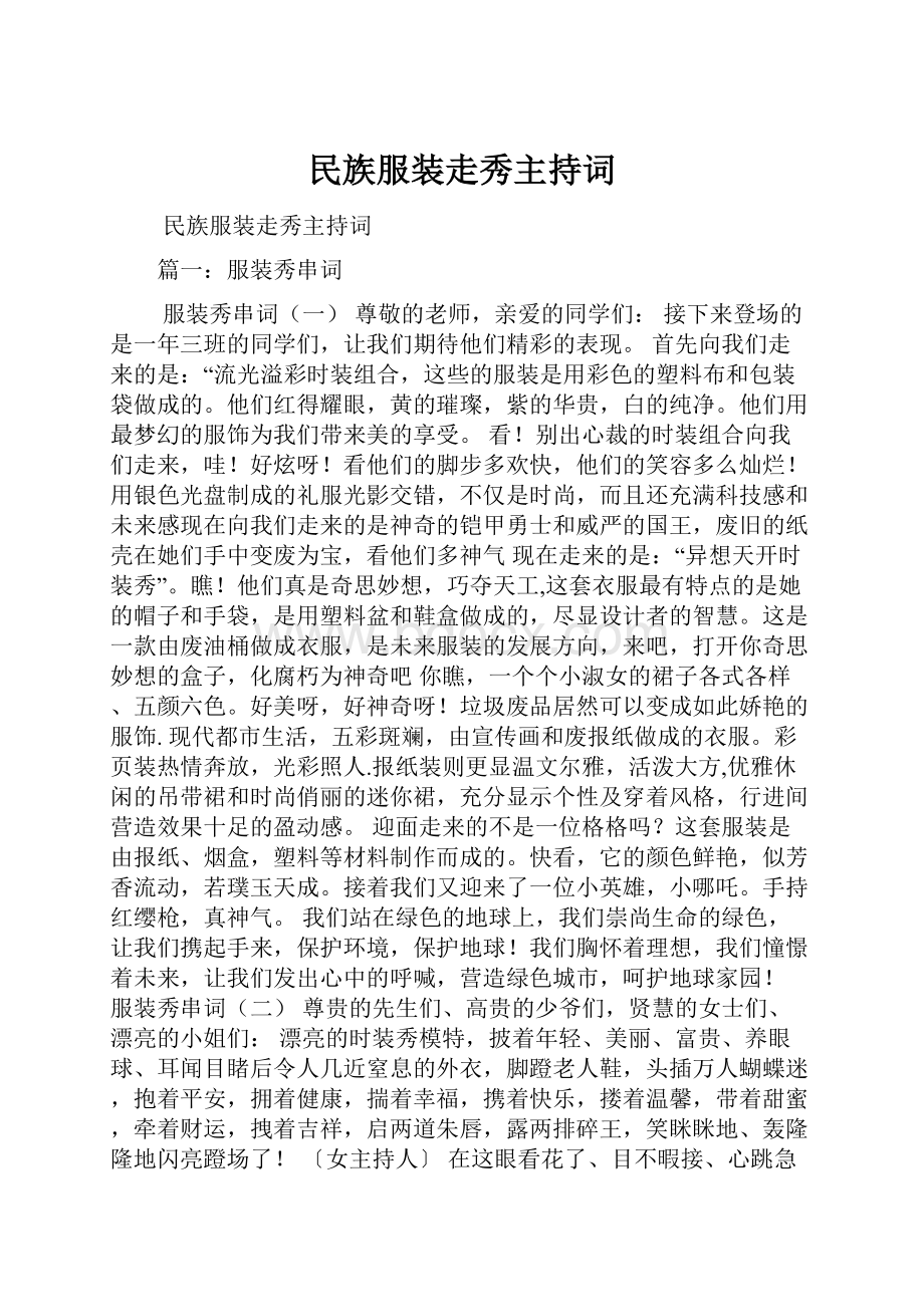 民族服装走秀主持词.docx