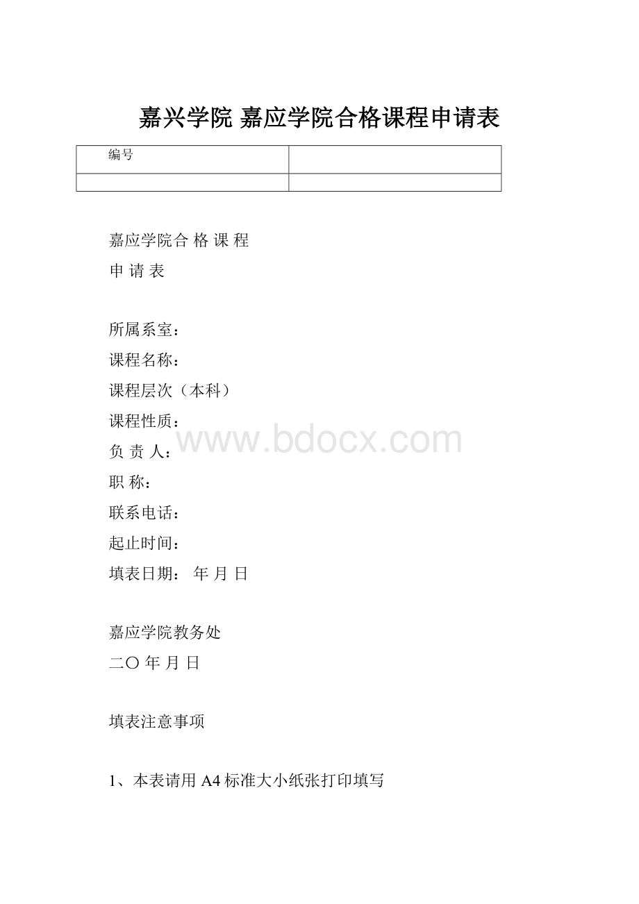 嘉兴学院 嘉应学院合格课程申请表.docx_第1页