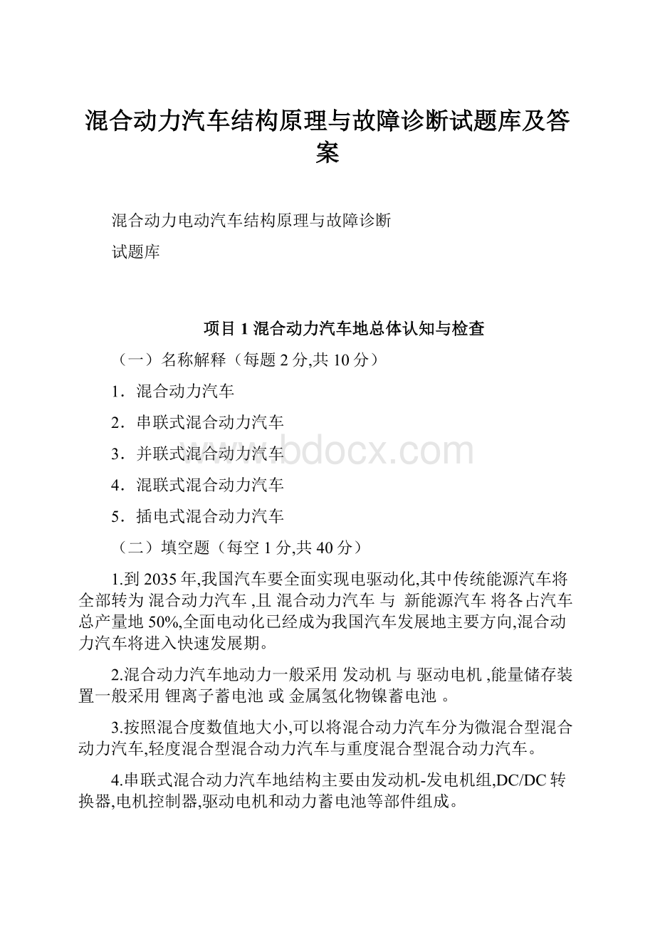 混合动力汽车结构原理与故障诊断试题库及答案.docx