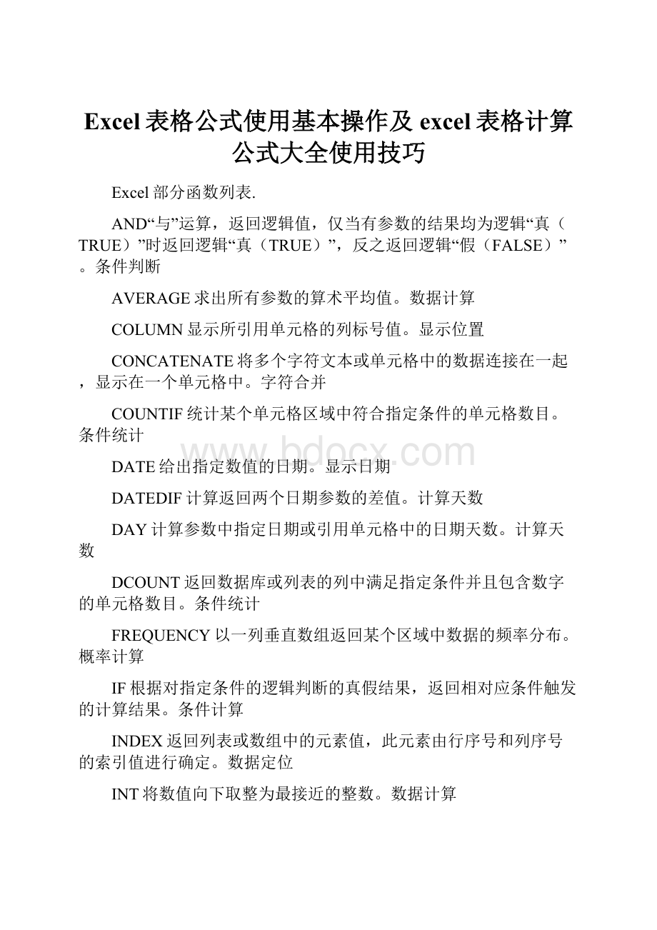 Excel表格公式使用基本操作及excel表格计算公式大全使用技巧.docx_第1页