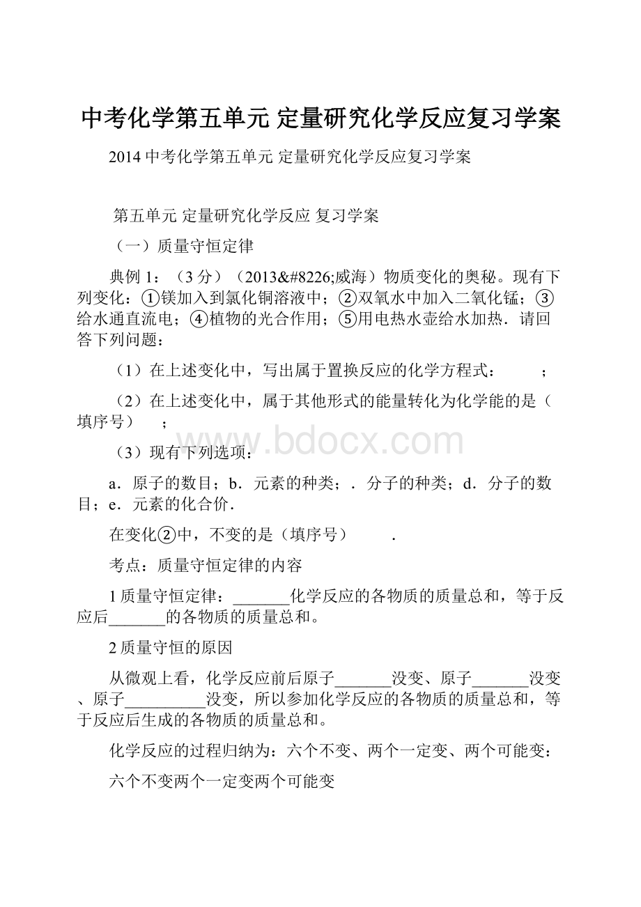 中考化学第五单元 定量研究化学反应复习学案.docx