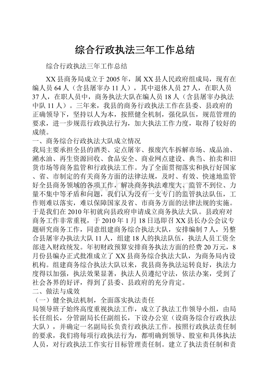 综合行政执法三年工作总结.docx_第1页