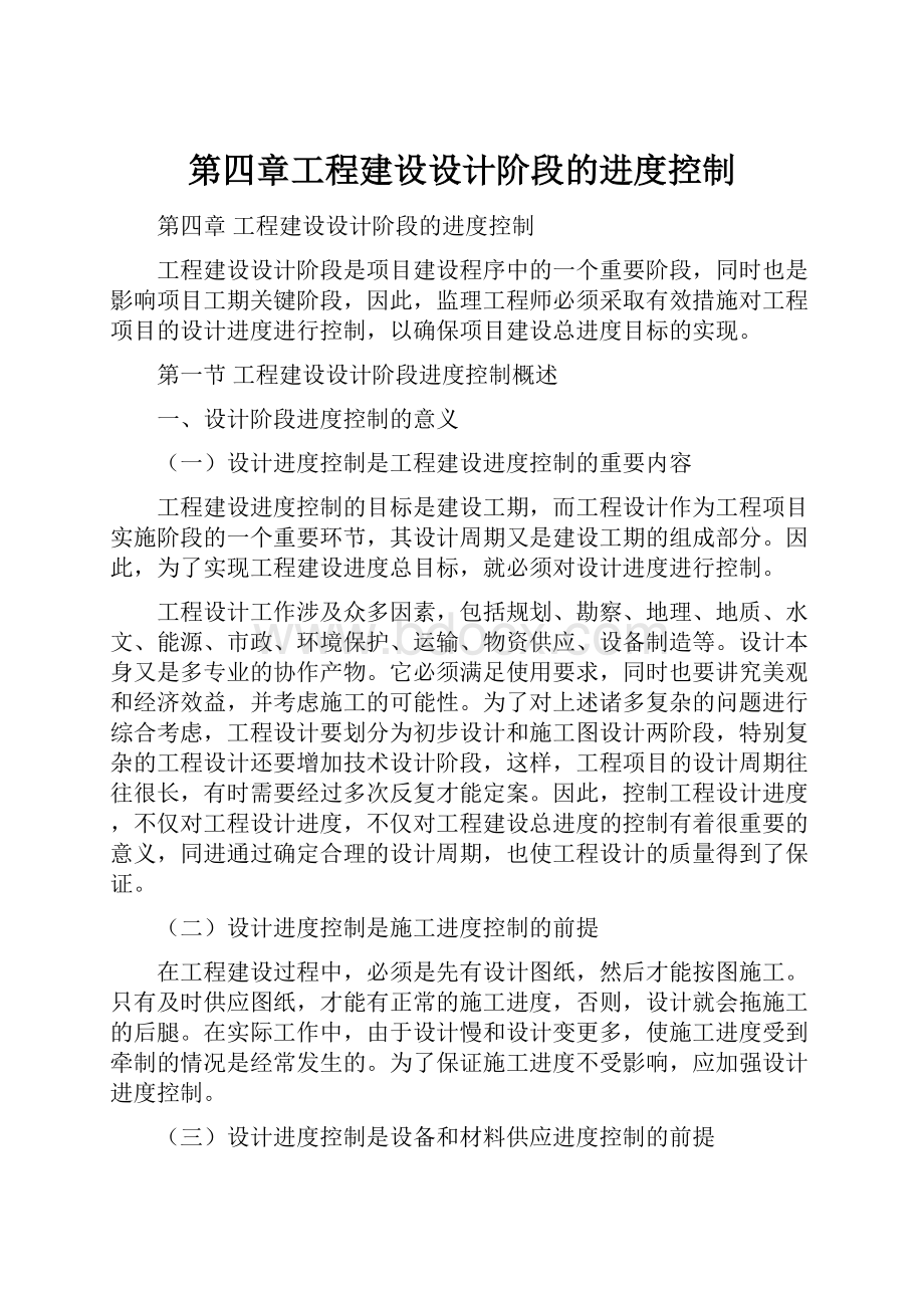 第四章工程建设设计阶段的进度控制.docx