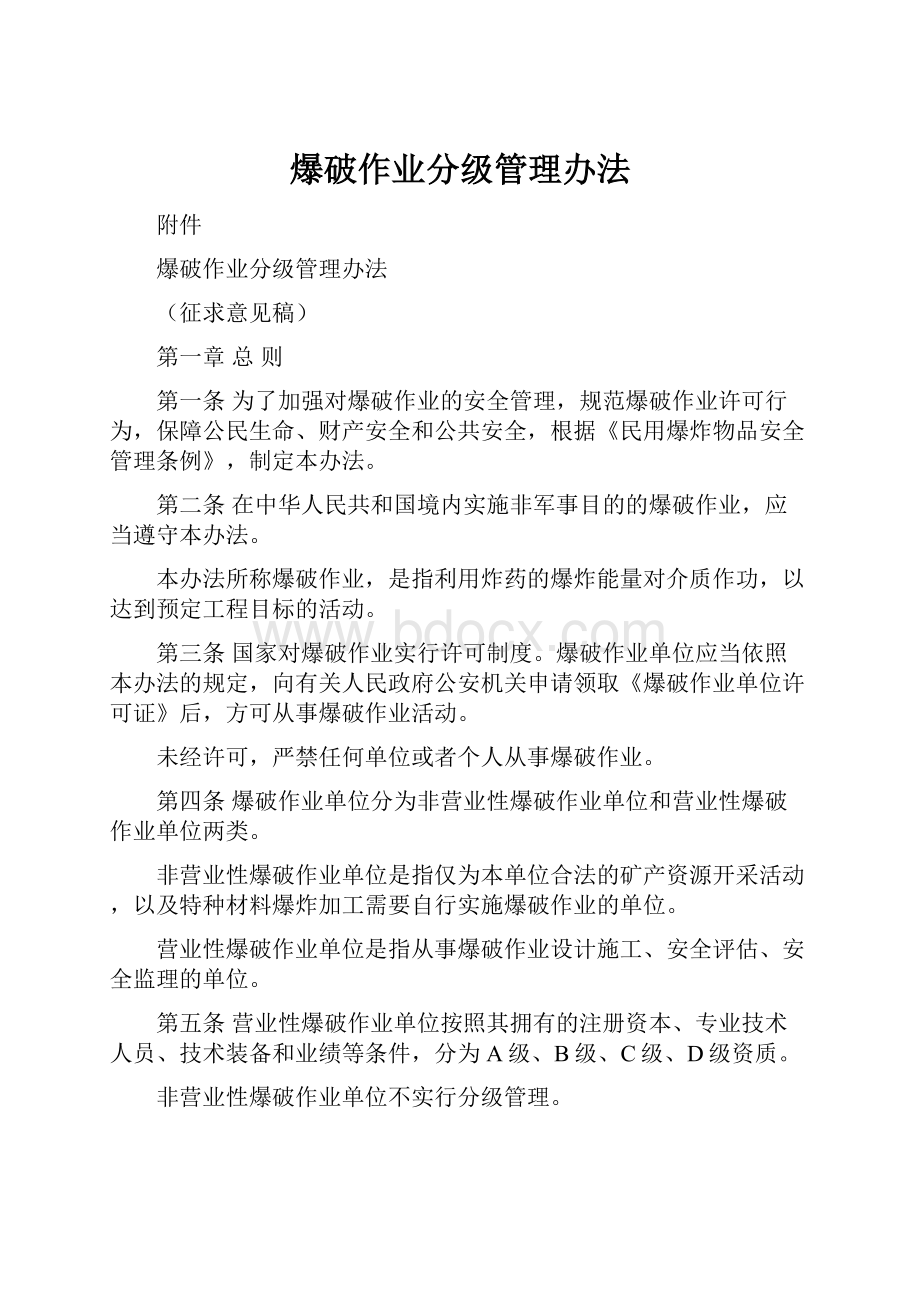 爆破作业分级管理办法.docx_第1页