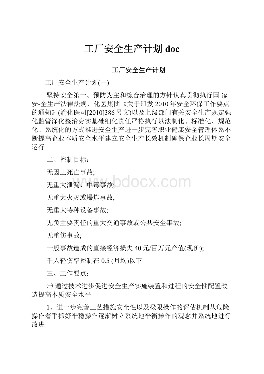 工厂安全生产计划doc.docx_第1页