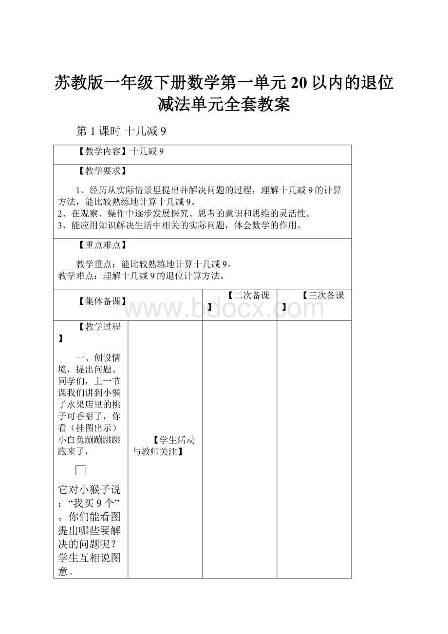 苏教版一年级下册数学第一单元20以内的退位减法单元全套教案.docx_第1页