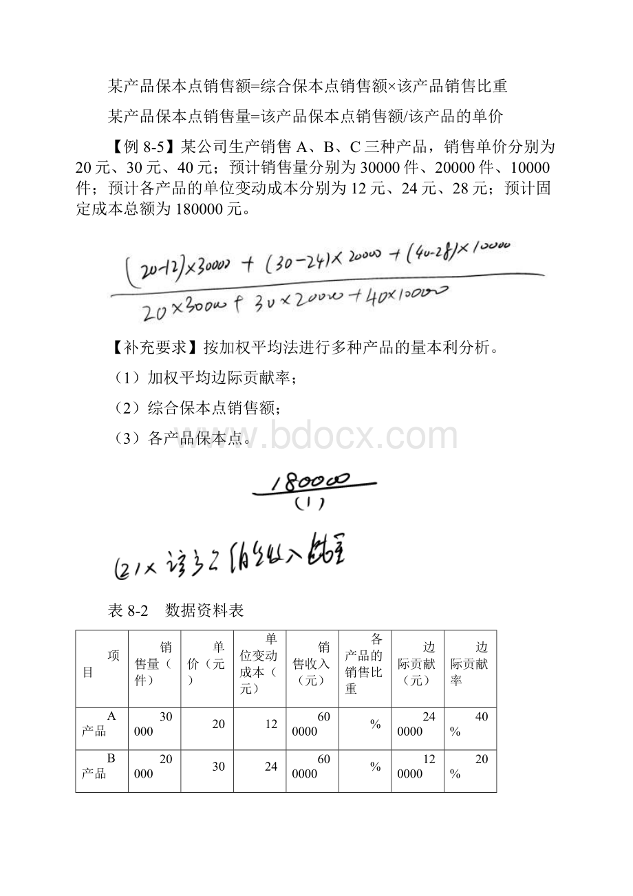 讲多种产品量本利分析及目标利润分析.docx_第2页