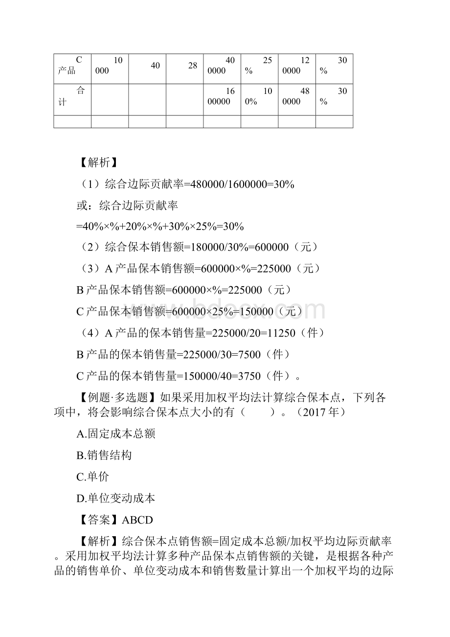 讲多种产品量本利分析及目标利润分析.docx_第3页