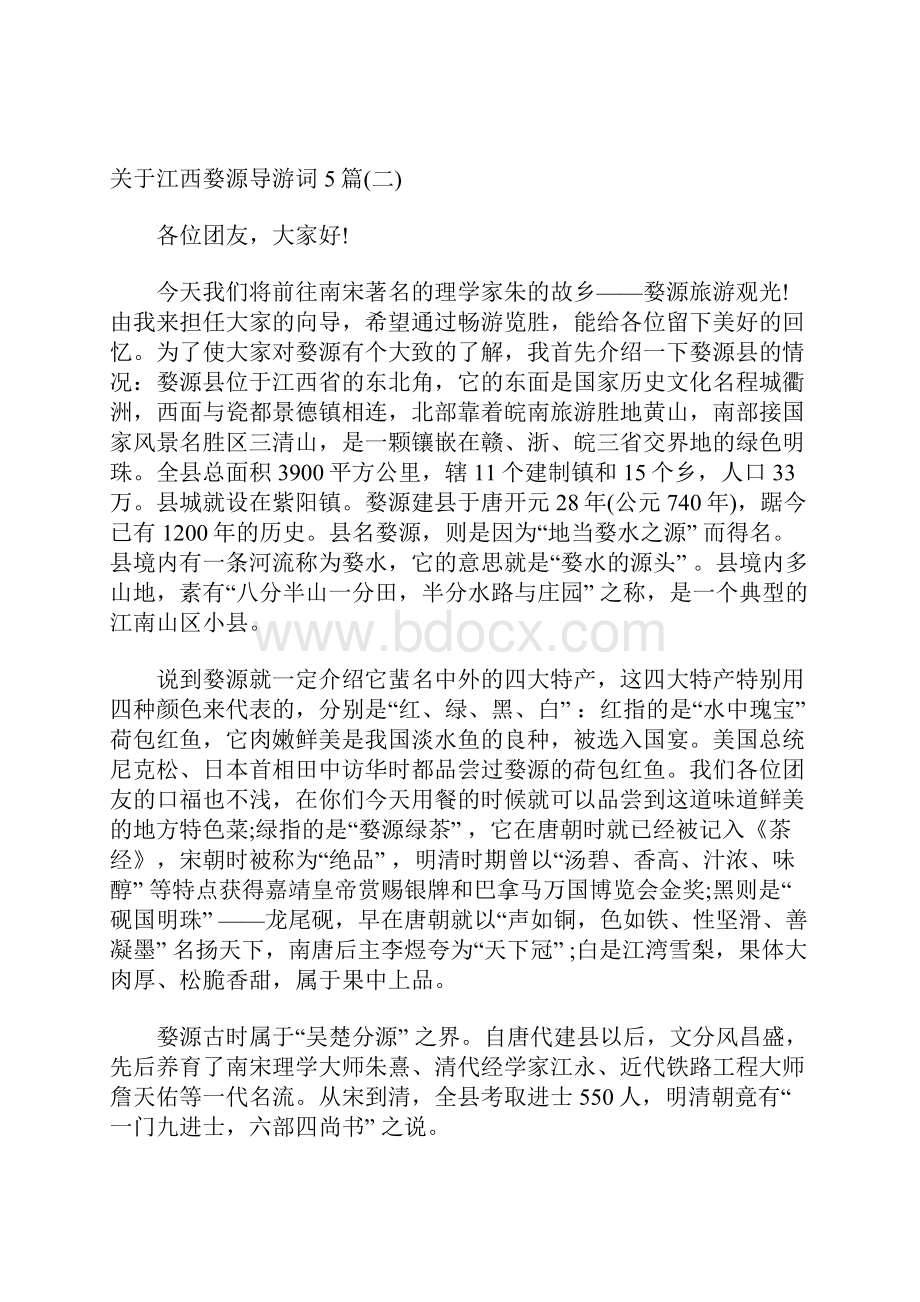 关于江西婺源导游词5篇.docx_第3页