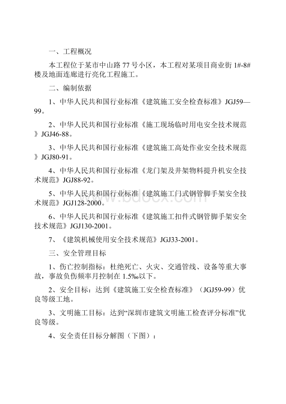 商业街亮化工程安全施工组织设计专项方案.docx_第2页