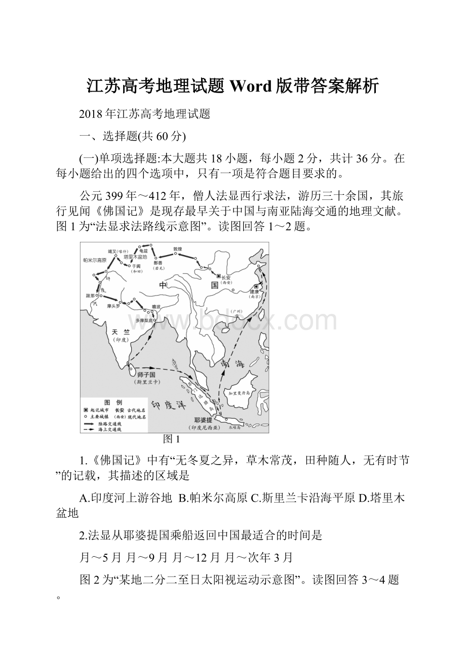 江苏高考地理试题Word版带答案解析.docx_第1页