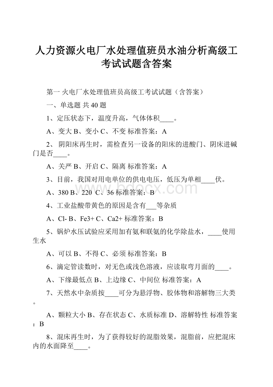 人力资源火电厂水处理值班员水油分析高级工考试试题含答案.docx