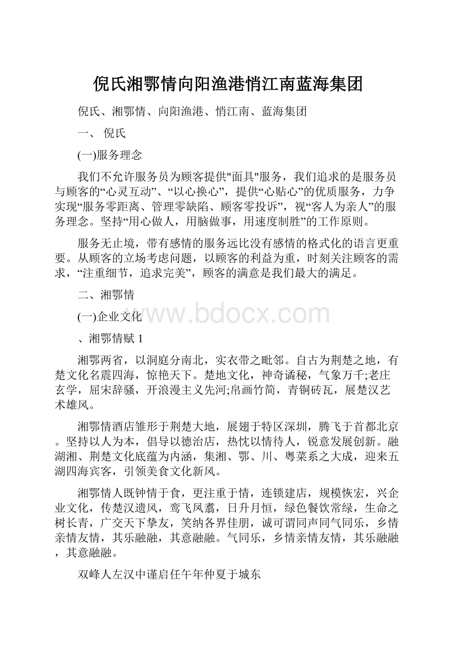 倪氏湘鄂情向阳渔港悄江南蓝海集团.docx_第1页