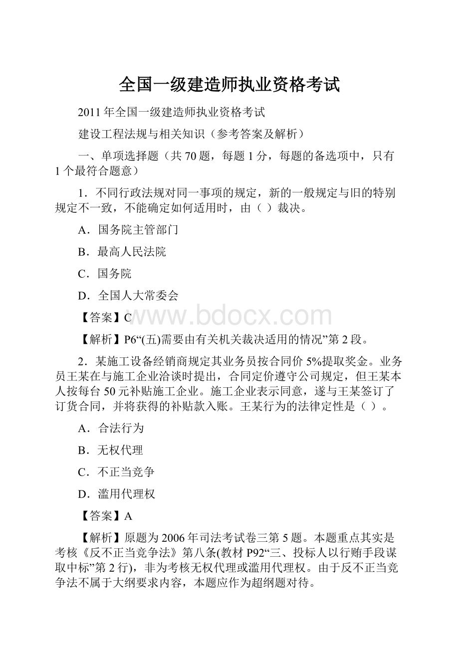 全国一级建造师执业资格考试.docx