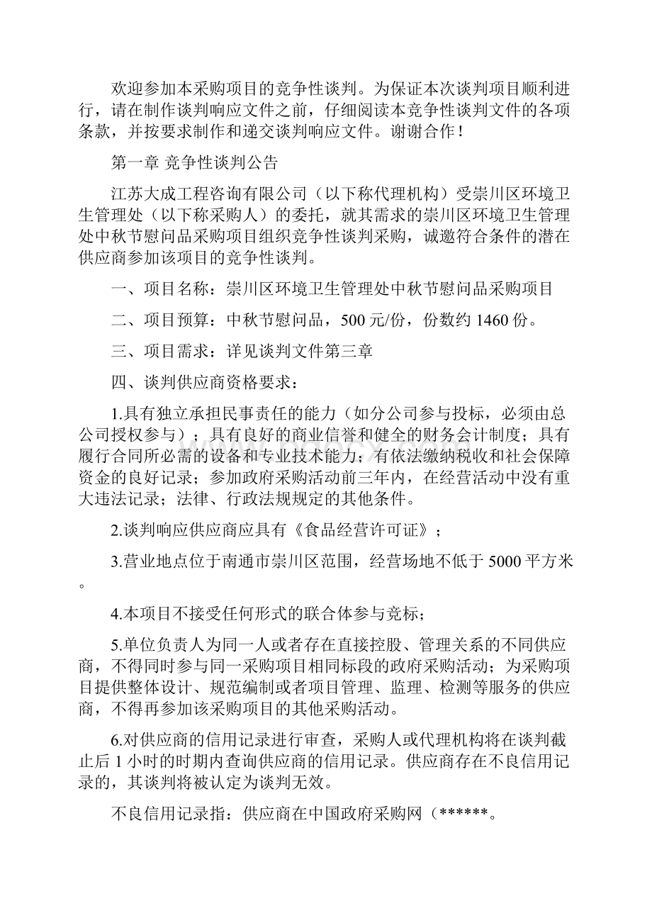 崇川区环境卫生管理处中秋节慰问品采购项目竞争性谈判文件模板.docx_第2页